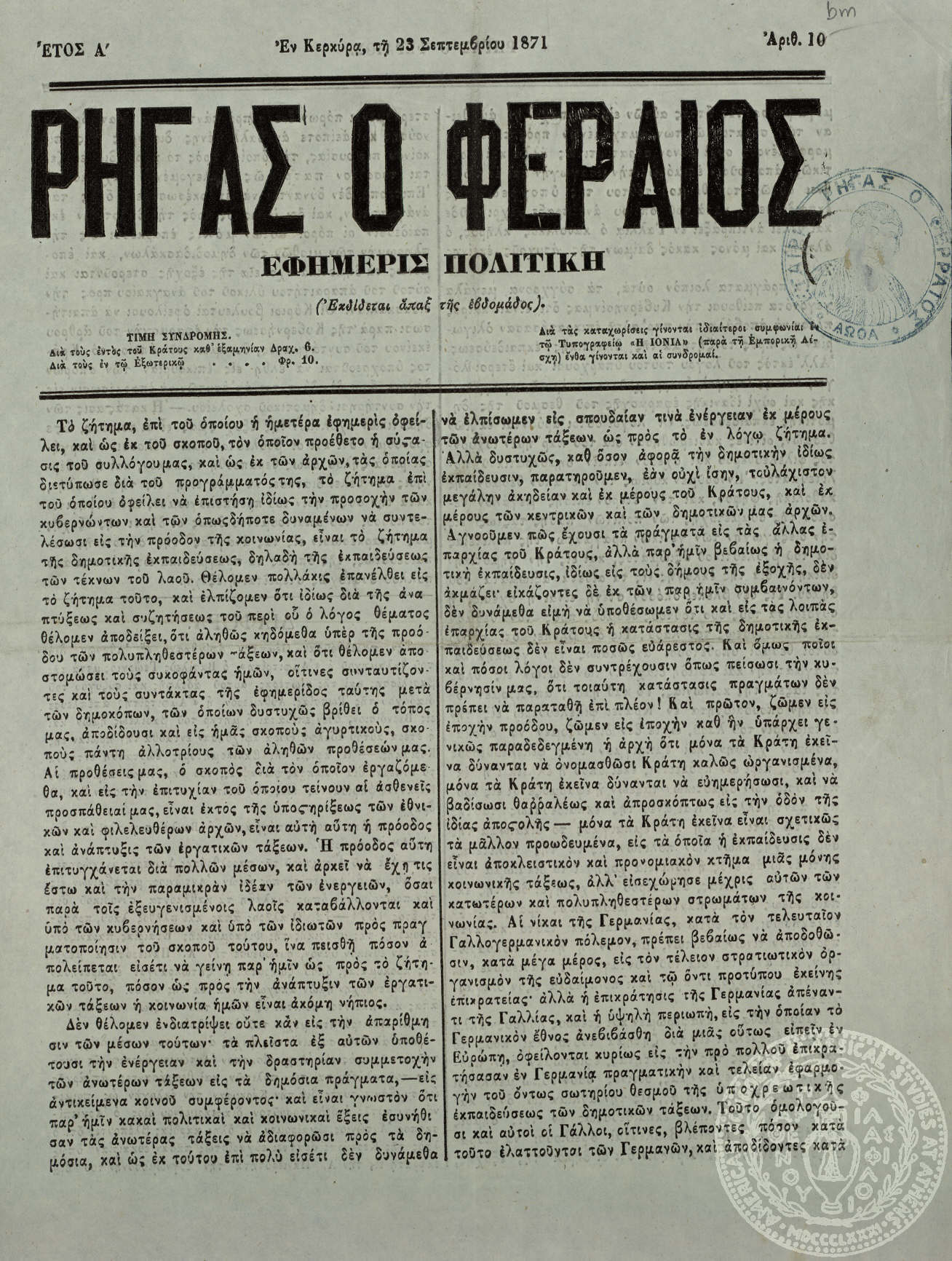 Ρήγας ο Φεραίος. Εφημερίς πολιτική.